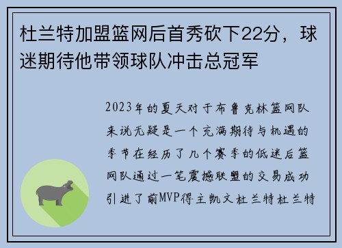 杜兰特加盟篮网后首秀砍下22分，球迷期待他带领球队冲击总冠军