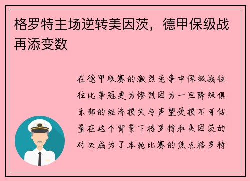 格罗特主场逆转美因茨，德甲保级战再添变数