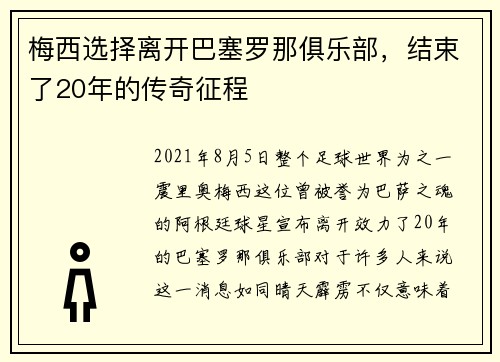 梅西选择离开巴塞罗那俱乐部，结束了20年的传奇征程