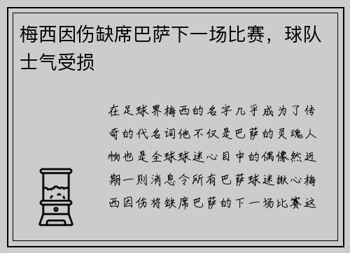 梅西因伤缺席巴萨下一场比赛，球队士气受损